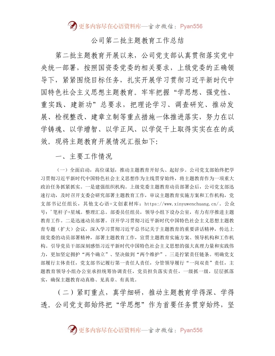 公司第二批主题教育工作总结.docx_第1页