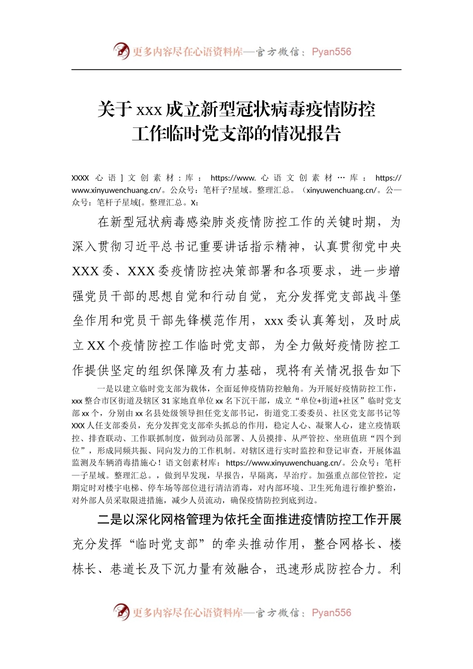 关于xxx成立新型冠状病毒疫情防控工作临时党支部的情况报告.docx_第1页