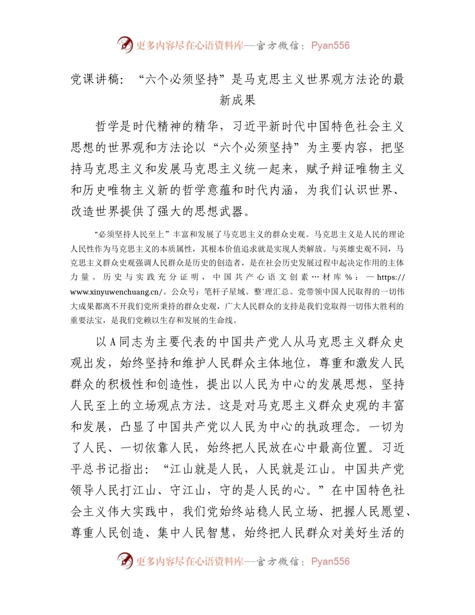 党课：“六个必须坚持”是马克思主义世界观方法论的最新成果.docx_第1页
