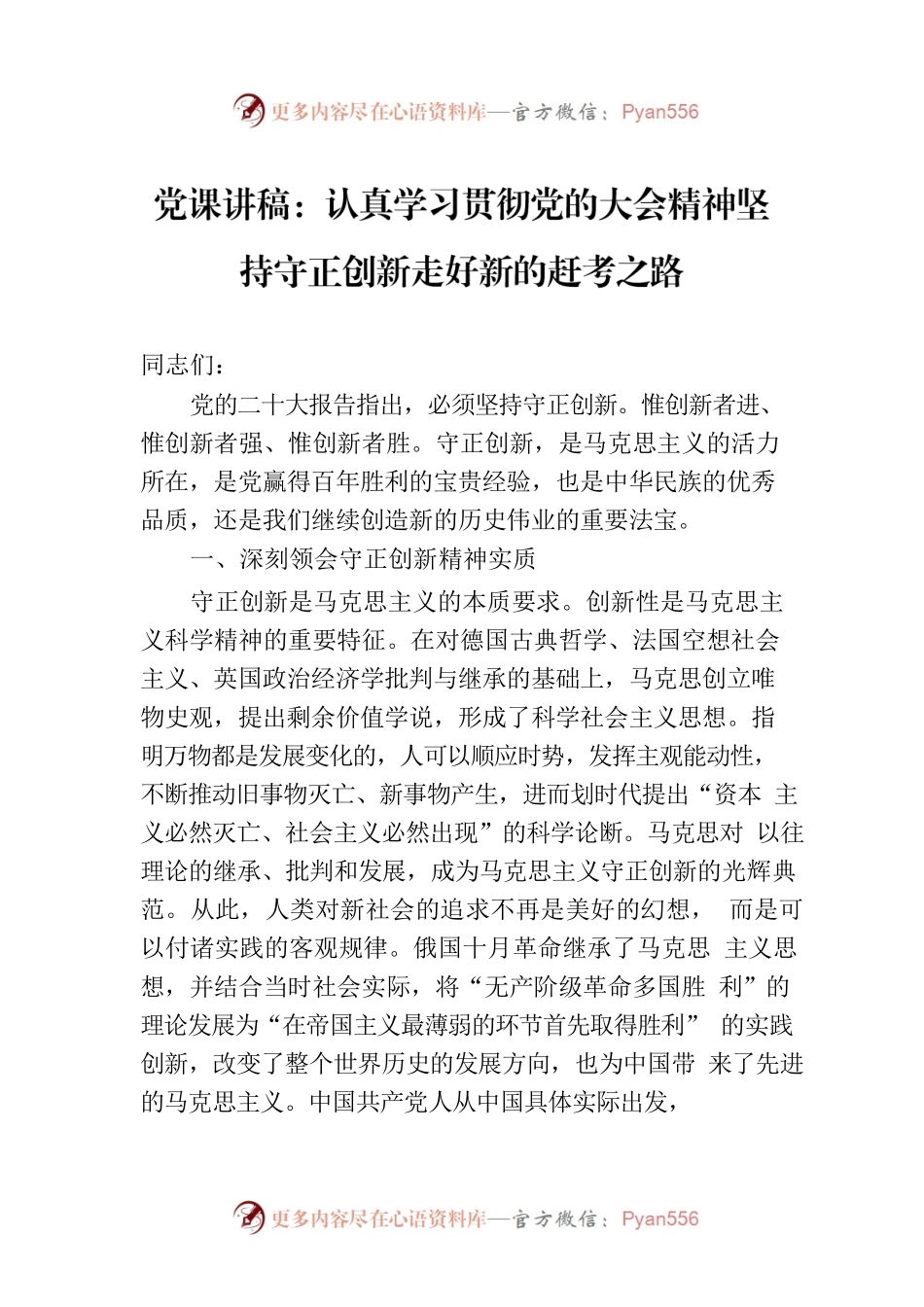 党课讲稿：认真学习贯彻党的大会精神坚持守正创新走好新的赶考之路.docx_第1页