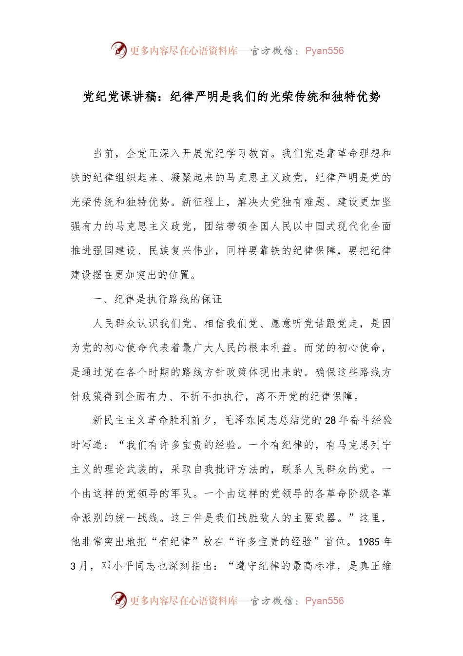 党纪党课讲稿：纪律严明是我们的光荣传统和独特优势.docx_第1页
