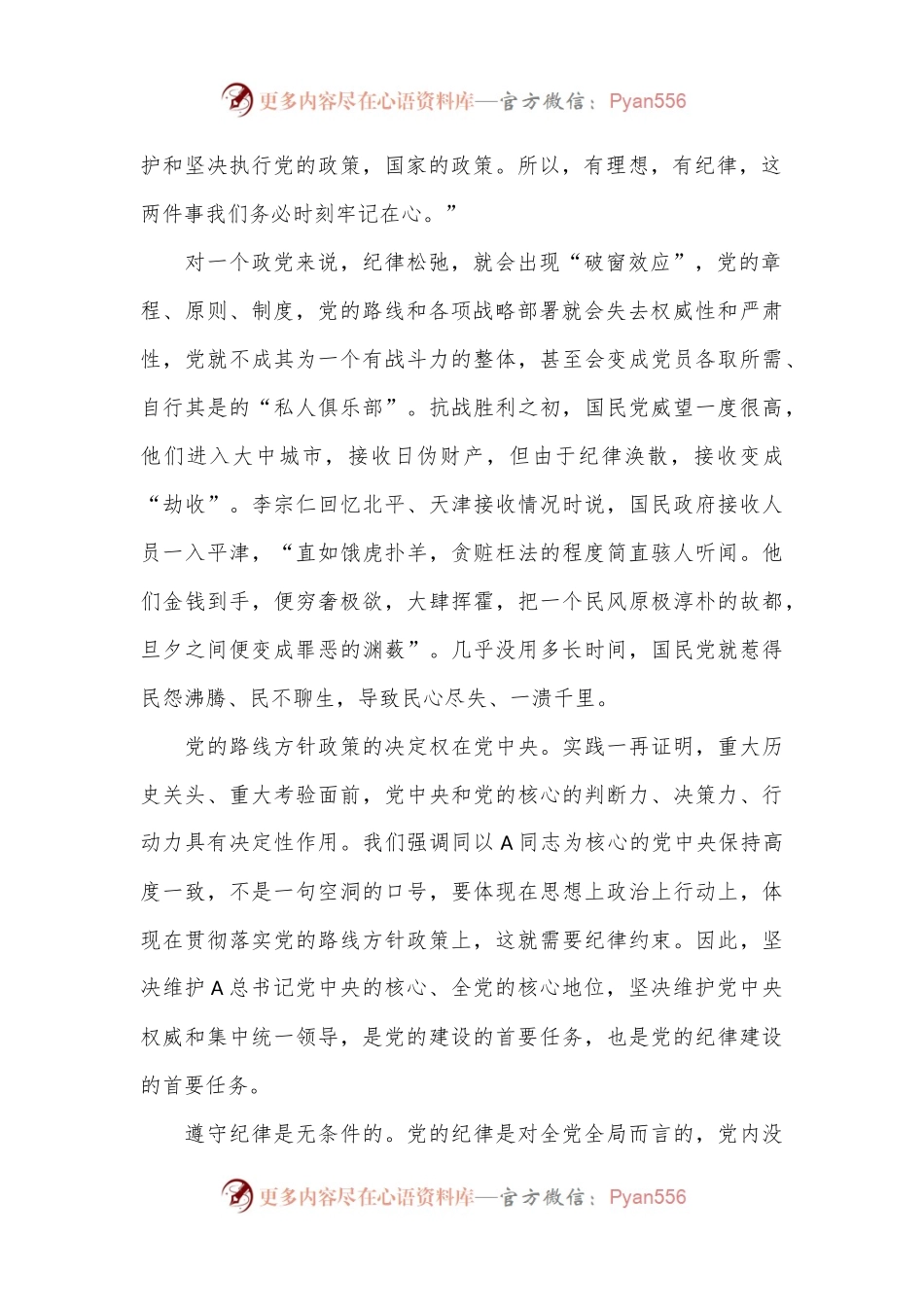 党纪党课讲稿：纪律严明是我们的光荣传统和独特优势.docx_第2页