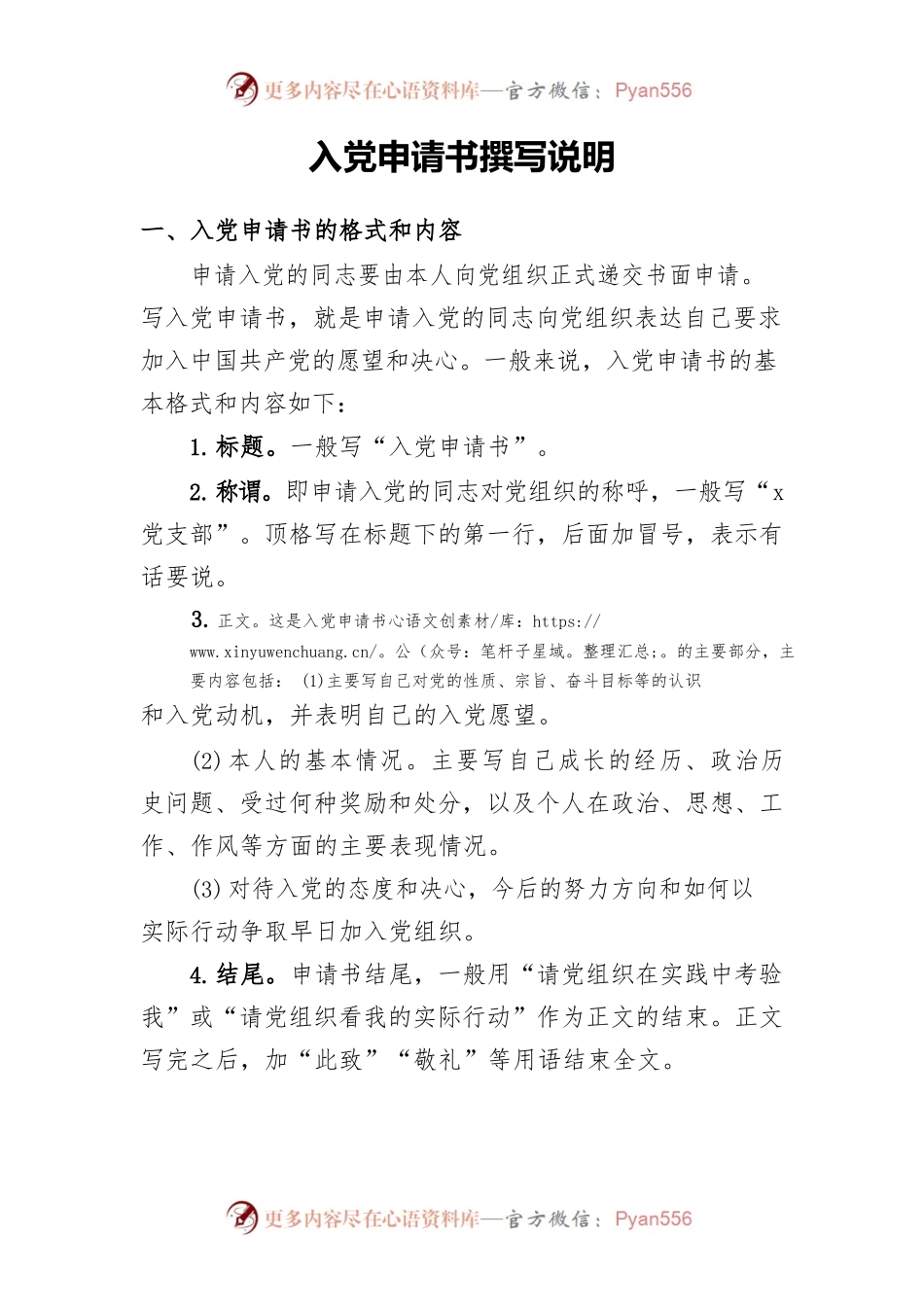 入党申请书撰写说明.docx_第1页