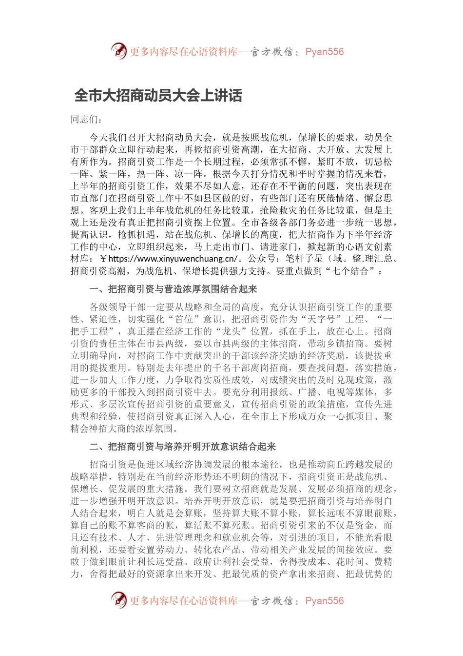 全市大招商动员大会上讲话.docx_第1页