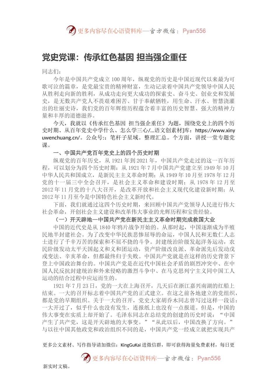 党史党课：传承红色基因 担当强企重任.docx_第1页