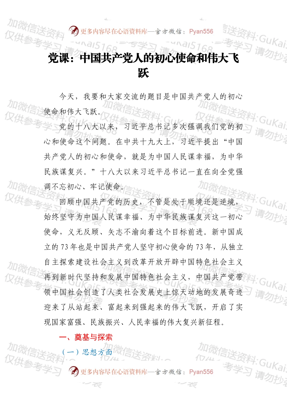 党课：中国共产党人的初心使命和伟大飞跃.docx_第1页