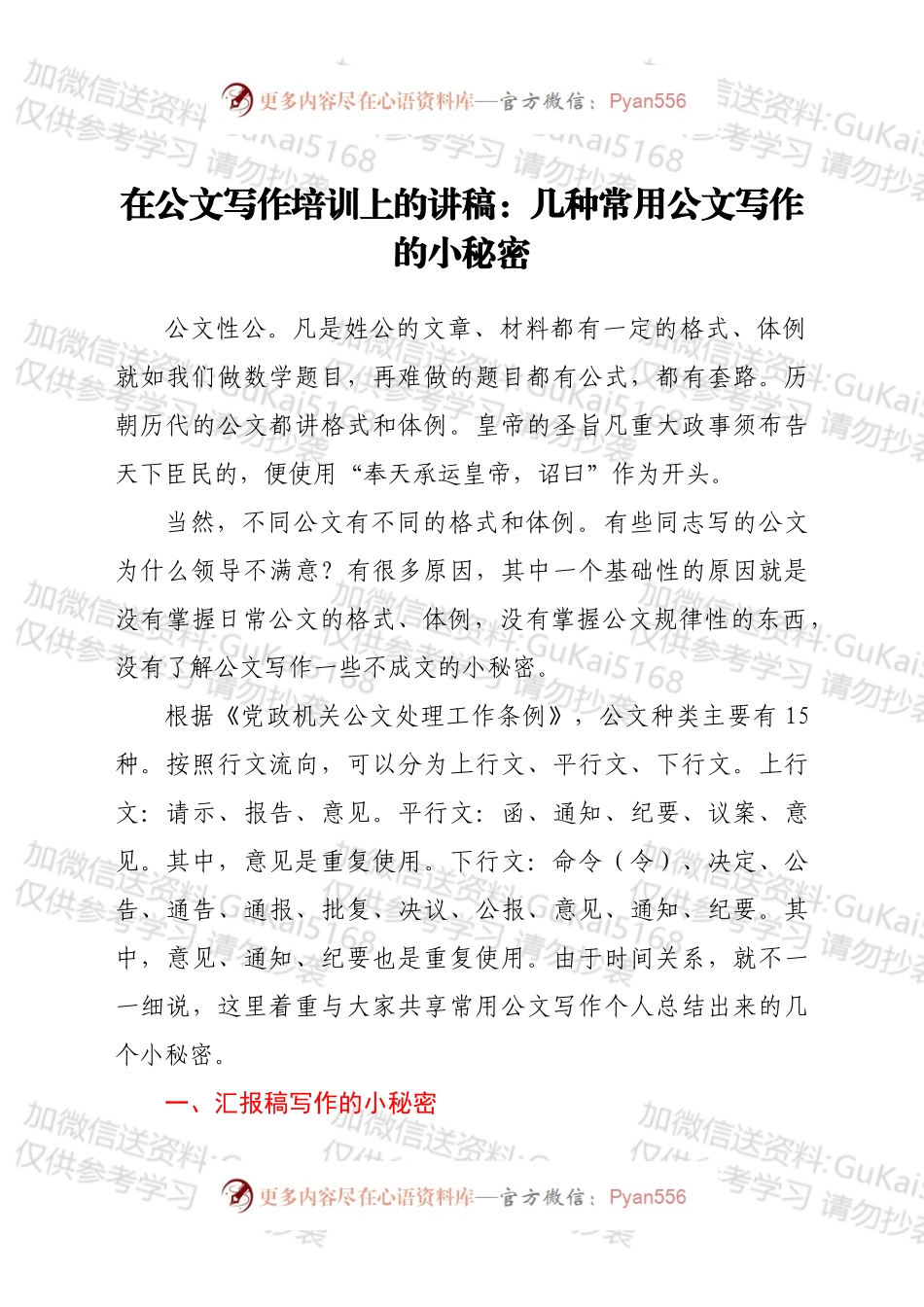 公文写作培训讲稿：几种常用公文写作的小秘密.docx_第1页