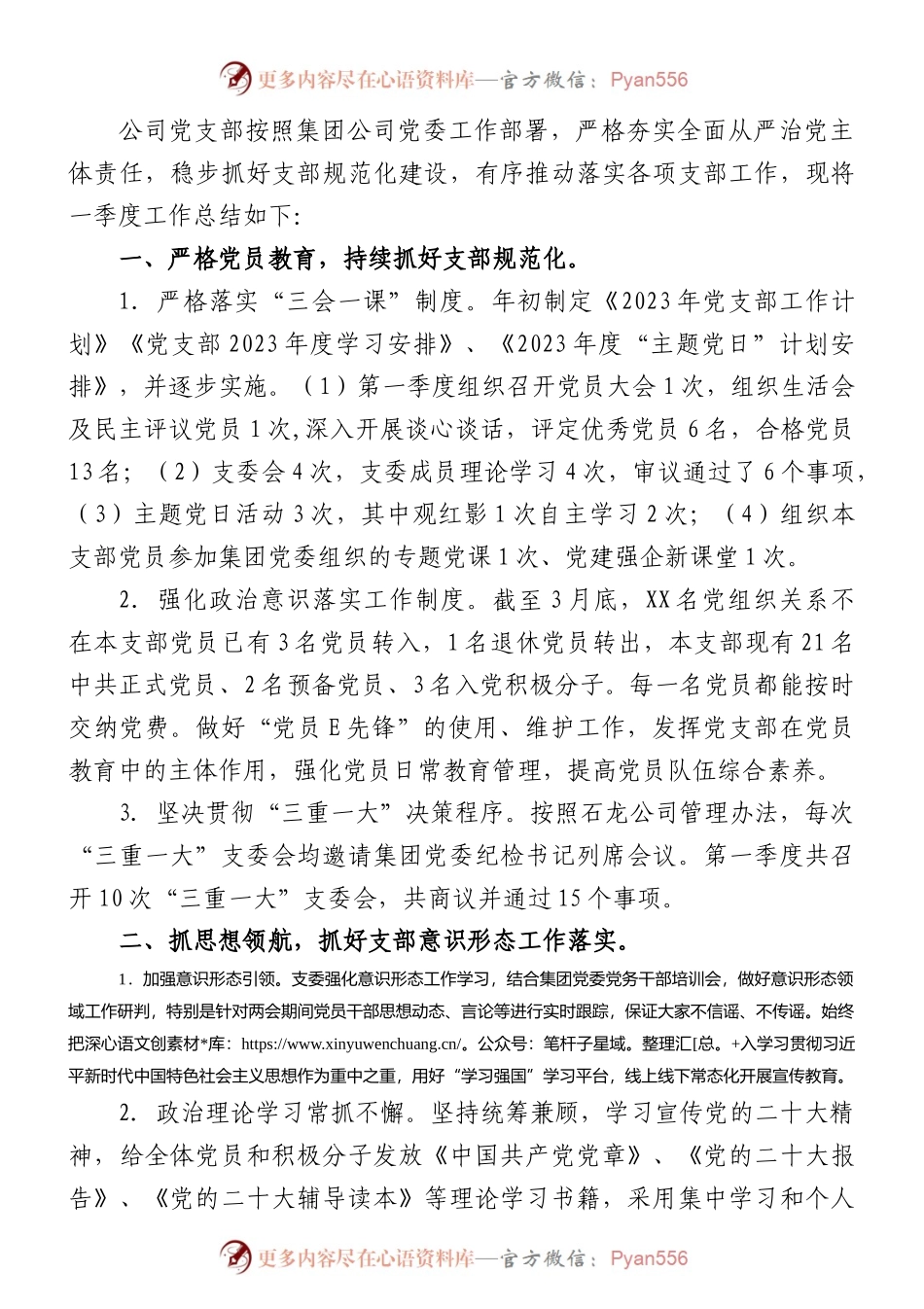 党支部2023年第一季度党建工作总结.docx_第1页