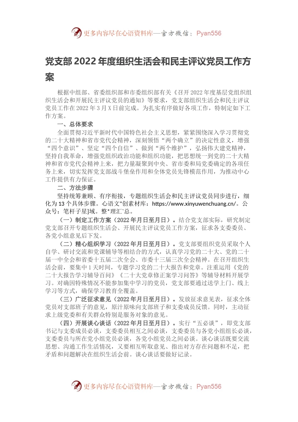党支部2022年度组织生活会和民主评议党员工作方案.docx_第1页