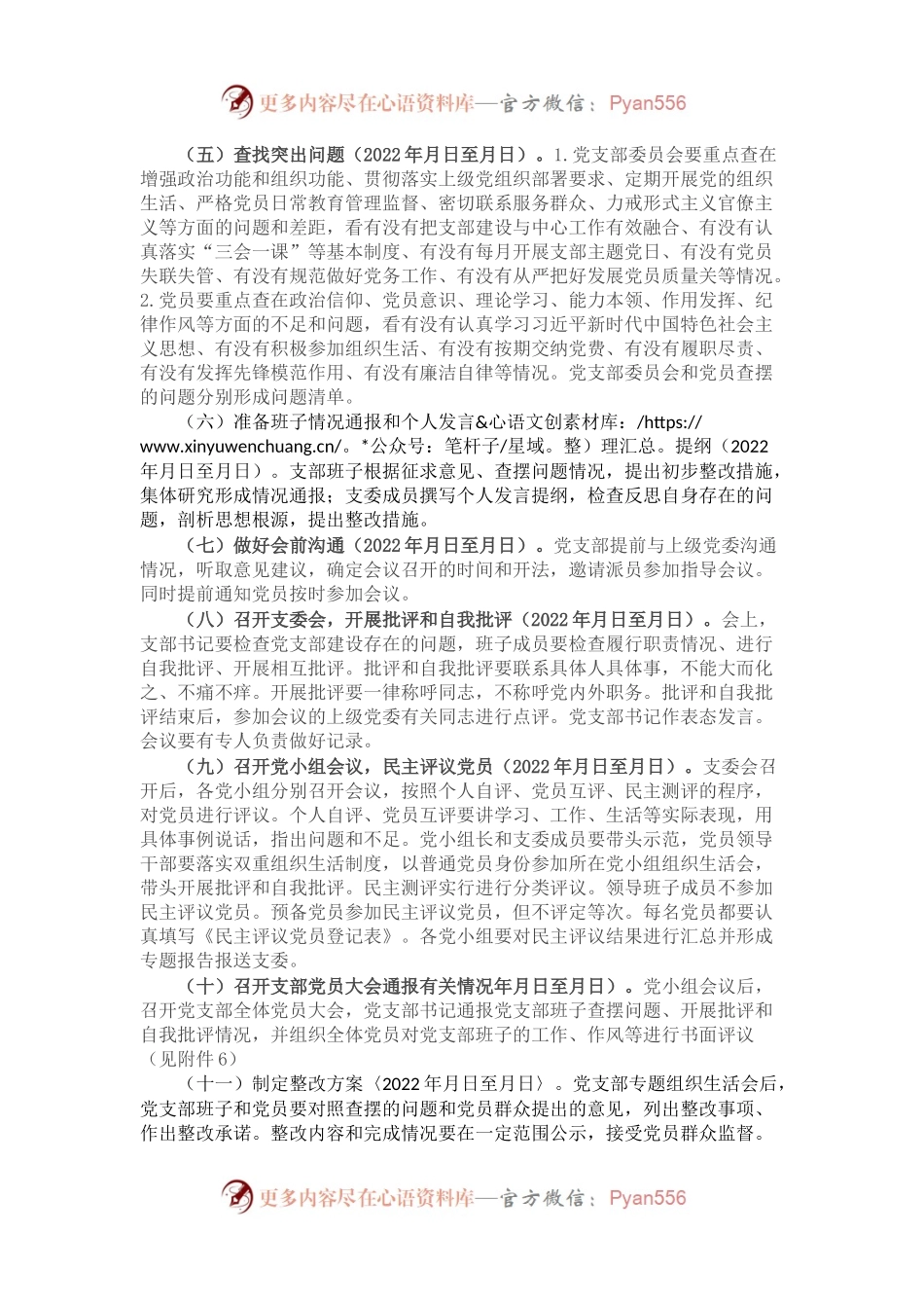 党支部2022年度组织生活会和民主评议党员工作方案.docx_第2页