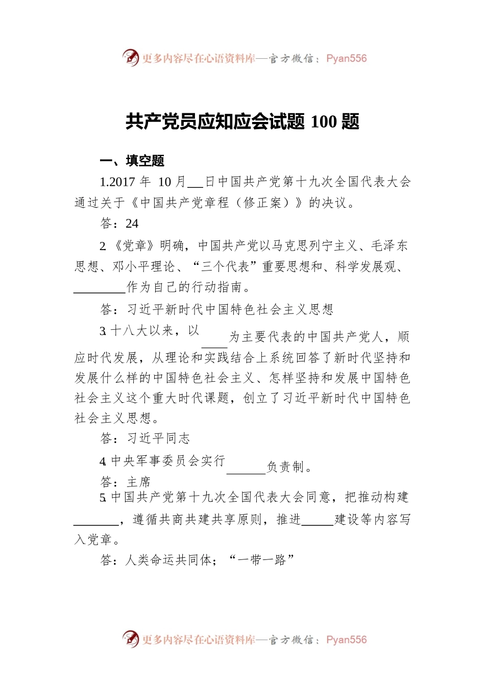 共产党员应知应会试题100题.docx_第1页