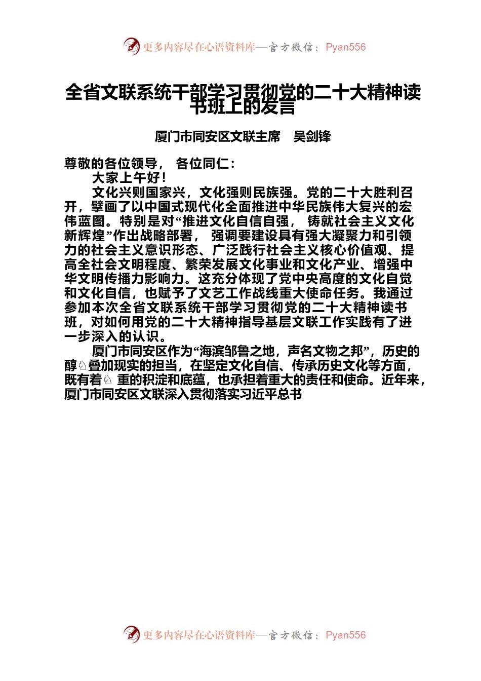 全省文联系统干部学习贯彻党的二十大精神读书班上的发言.docx_第1页