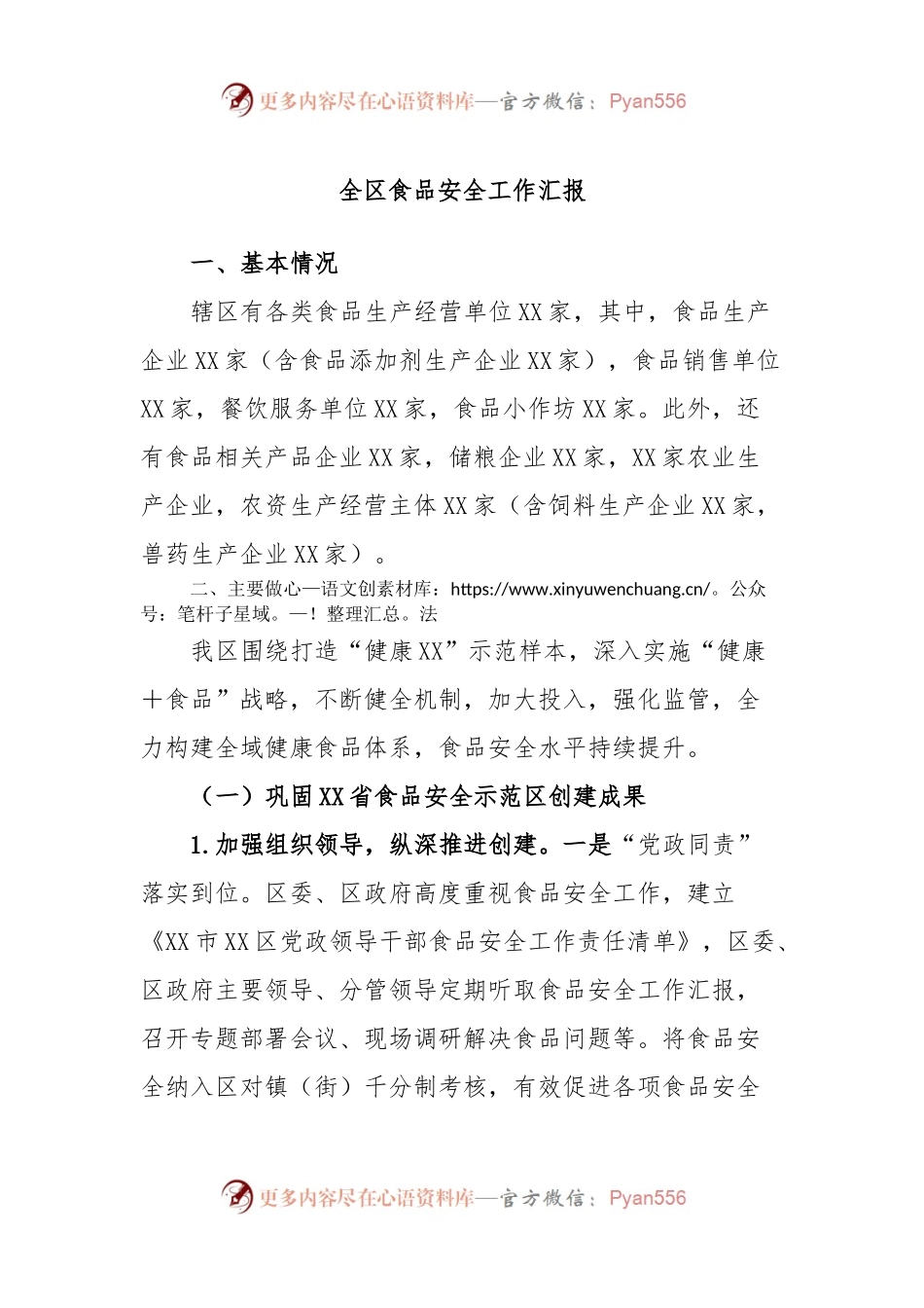 全区食品安全工作汇报.docx_第1页