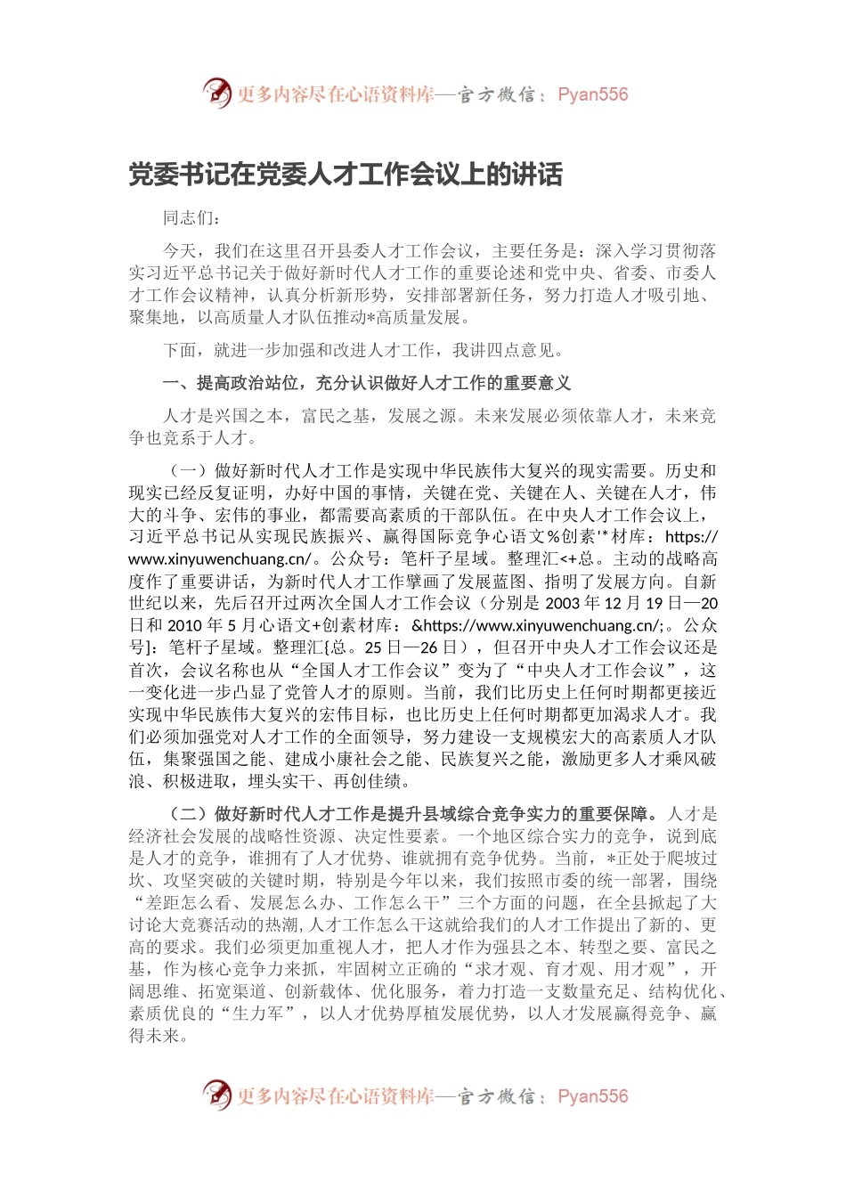 党委书记在党委人才工作会议上的讲话.docx_第1页