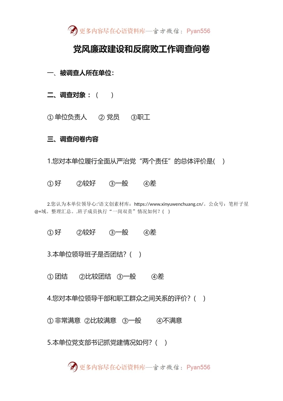 党风廉政建设和反腐败工作调查问卷.docx_第1页