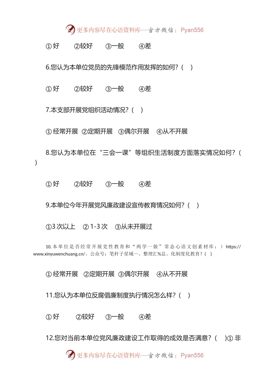 党风廉政建设和反腐败工作调查问卷.docx_第2页