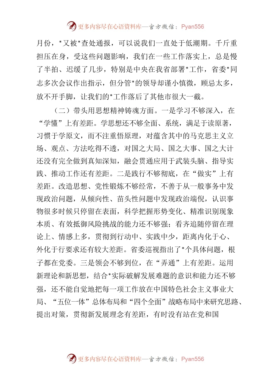 六个带头班子对照检查材料剖析.docx_第2页