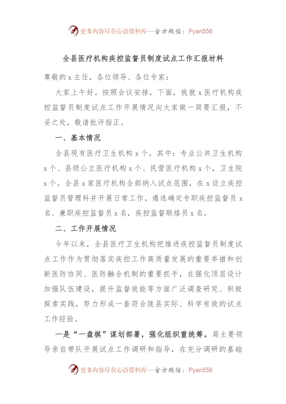 全县医疗机构疾控监督员制度试点工作汇报材料.docx_第1页