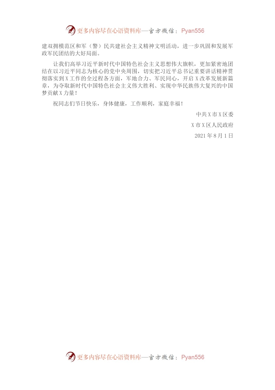 八一建军节慰问信.docx_第2页