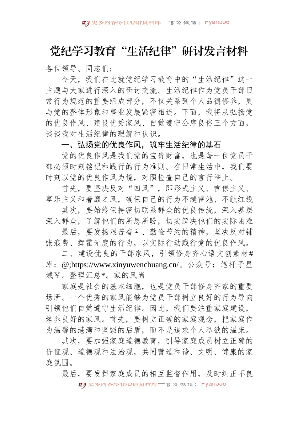 党纪学习教育“生活纪律”研讨发言材料.docx_第1页