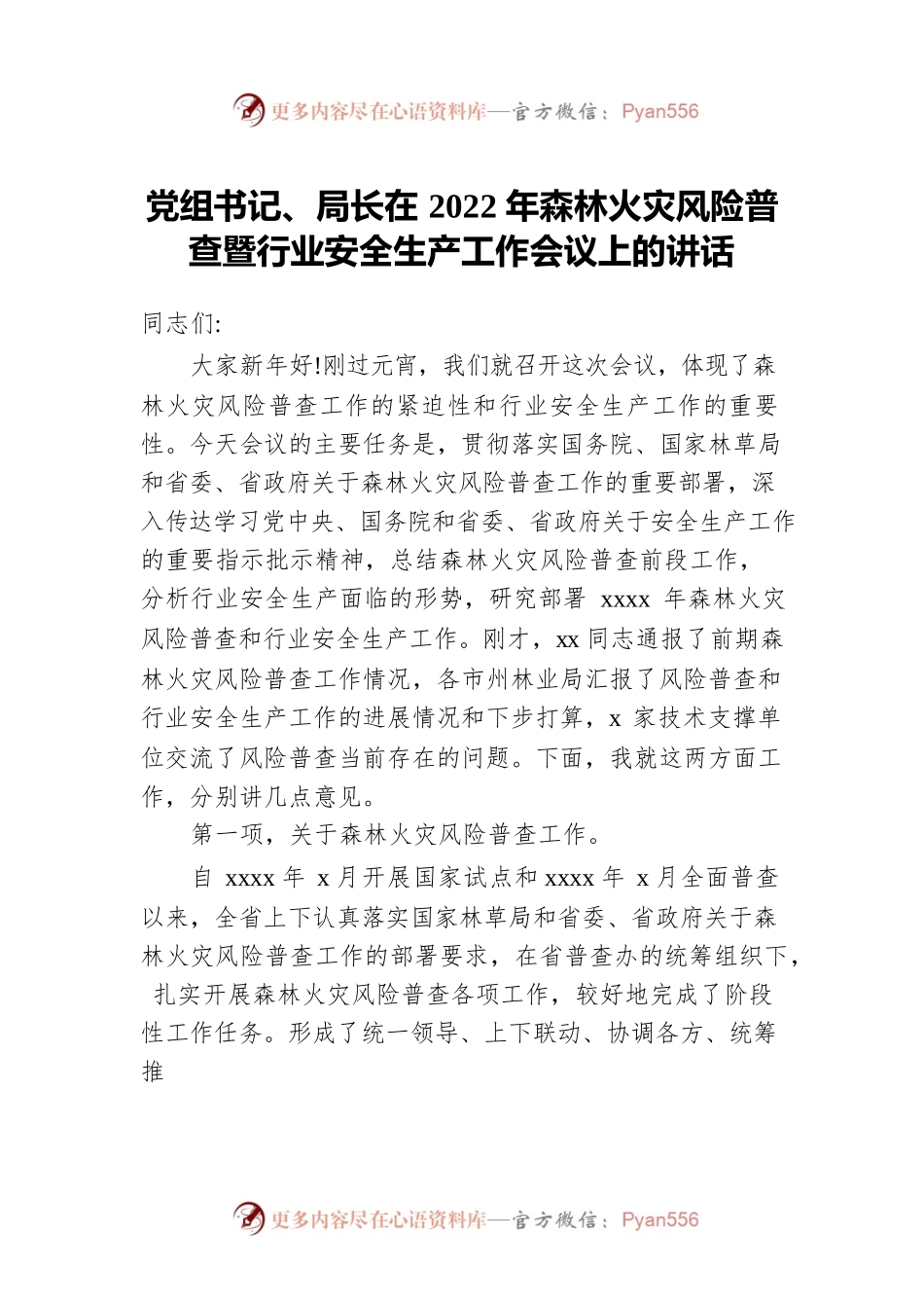 党组书记、局长在2022年森林火灾风险普查暨行业安全生产工作会议上的讲话.docx_第1页