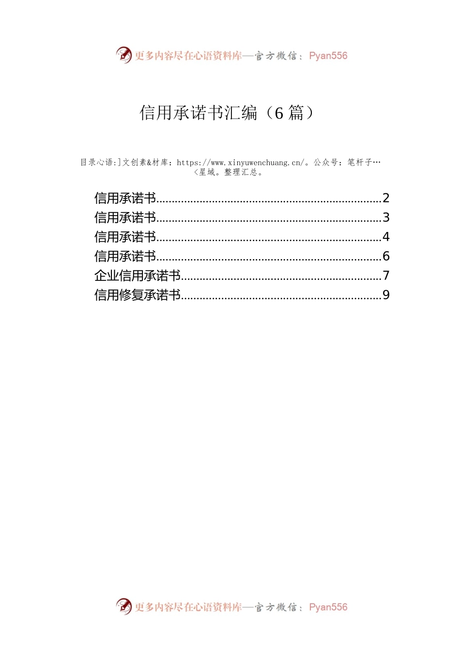 信用承诺书汇编（6篇）.docx_第1页