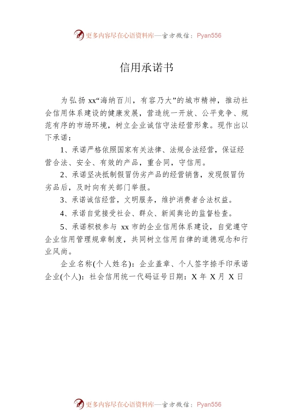 信用承诺书汇编（6篇）.docx_第2页