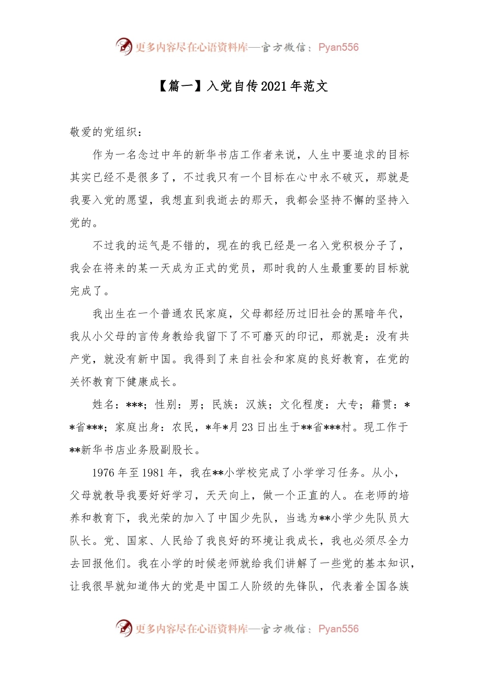 入党自传202X年范文5篇.docx_第1页