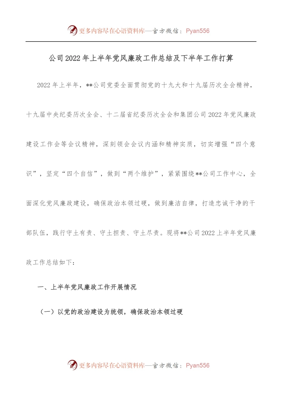 公司2022年上半年党风廉政工作总结及下半年工作打算.docx_第1页