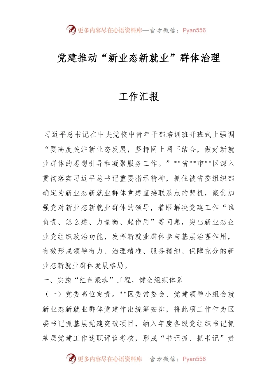 党建推动“新业态新就业”群体治理工作汇报.docx_第1页