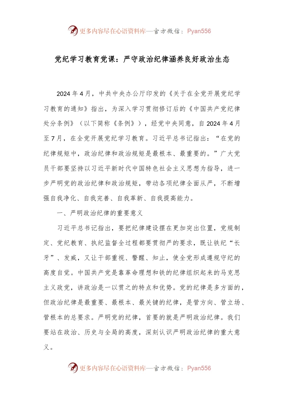 党纪学习教育党课：严守政治纪律 涵养良好政治生态.docx_第1页