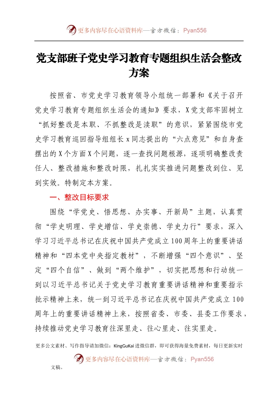 党支部班子党史学习教育专题组织生活会整改方案.docx_第1页