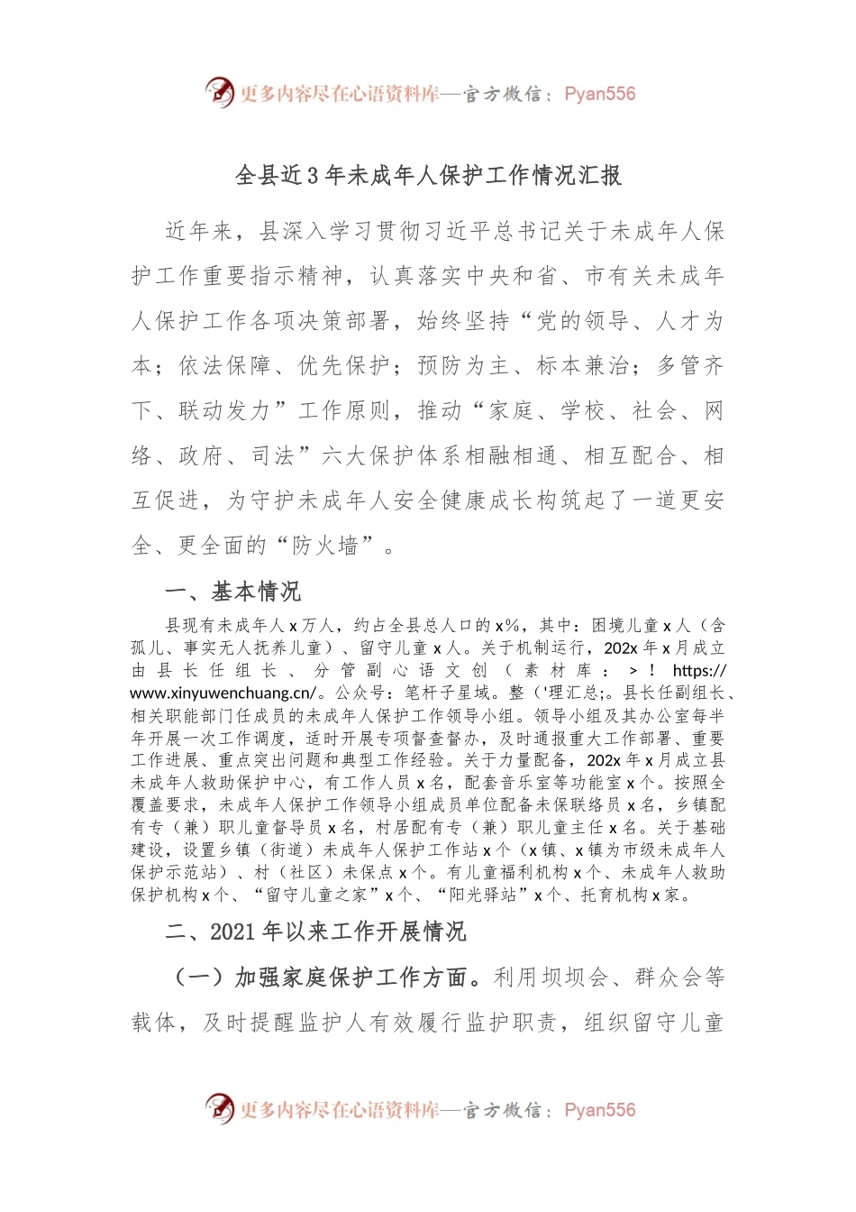 全县近3年未成年人保护工作情况汇报.docx_第1页