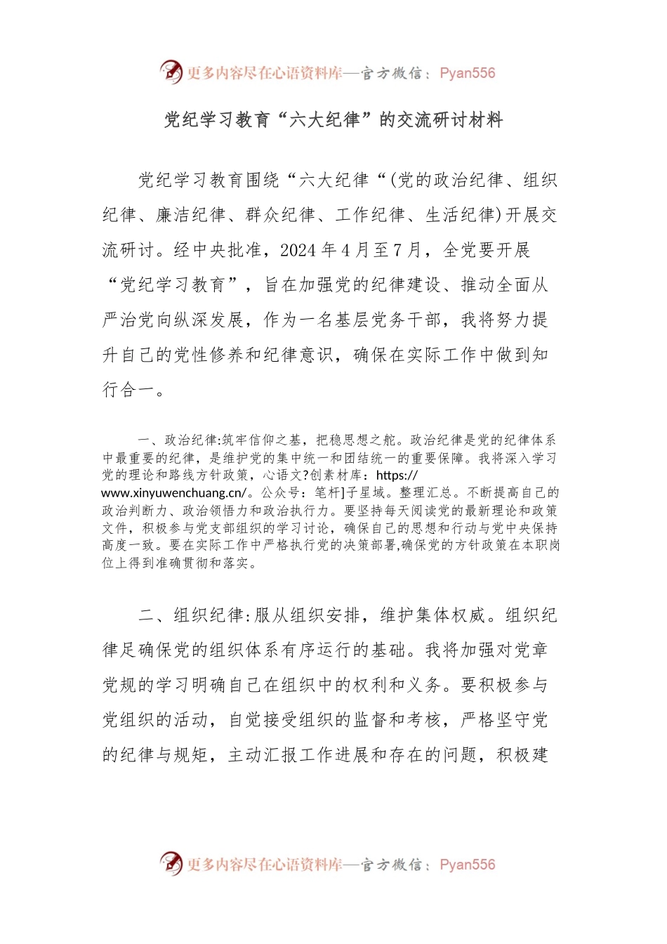 党纪学习教育“六大纪律”的交流研讨材料.docx_第1页
