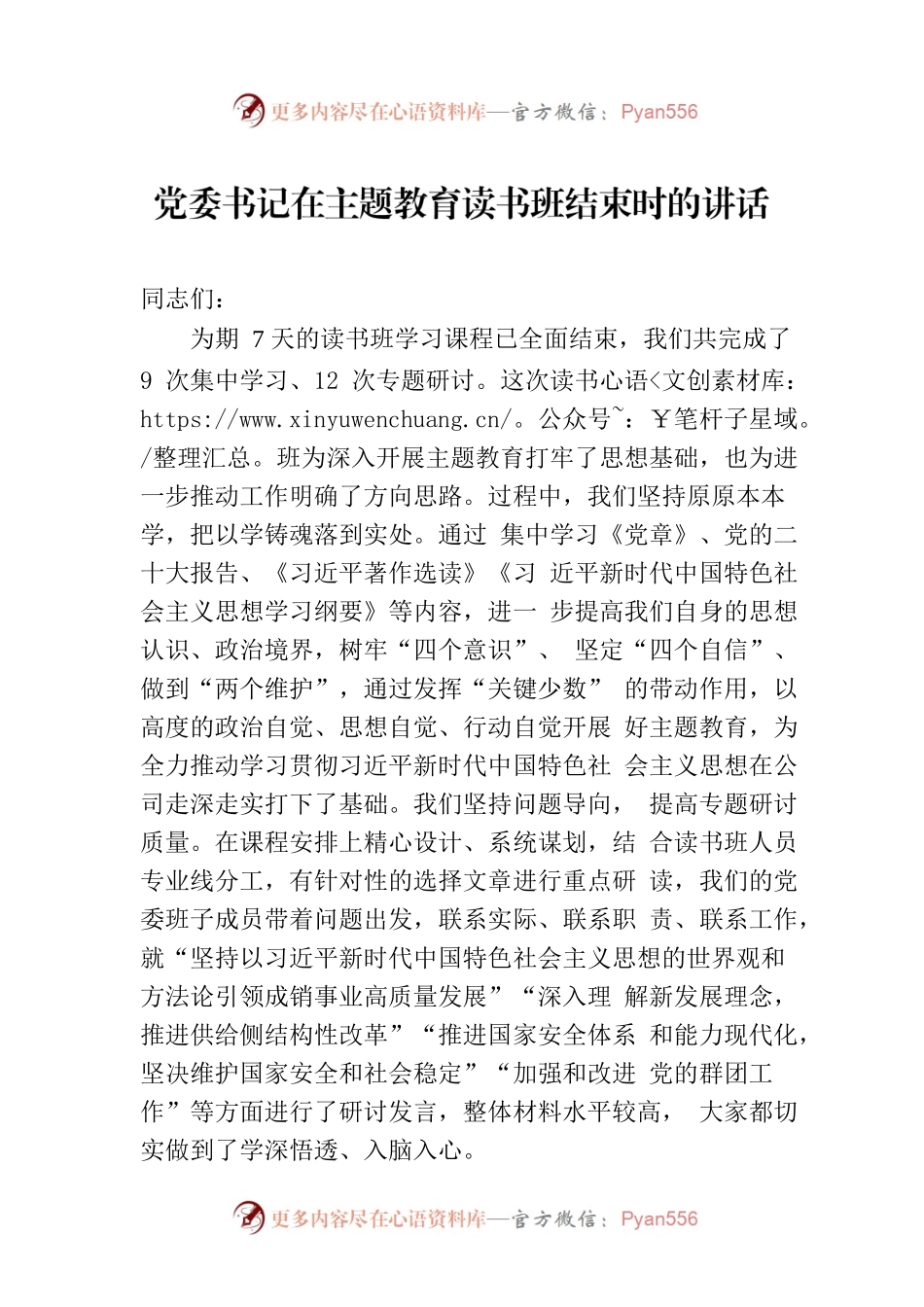 党委书记在主题教育读书班结束时的讲话.docx_第1页