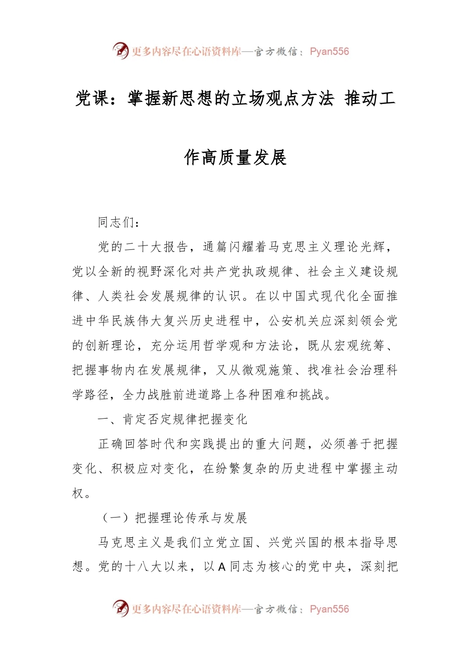 党课：掌握新思想的立场观点方法 推动工作高质量发展.docx_第1页