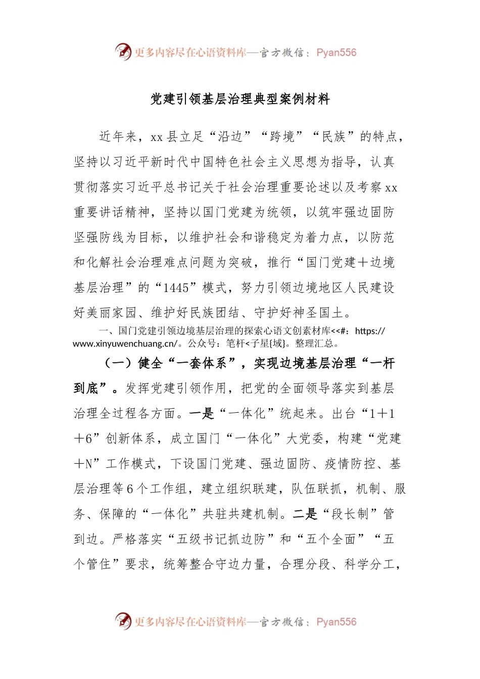 党建引领基层治理典型案例材料.docx_第1页