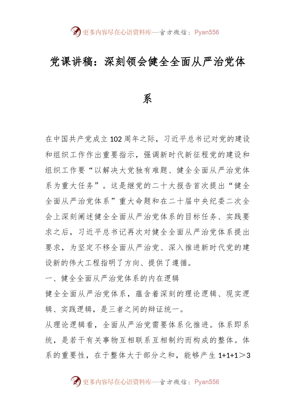 党课讲稿：深刻领会健全全面从严治党体系.docx_第1页
