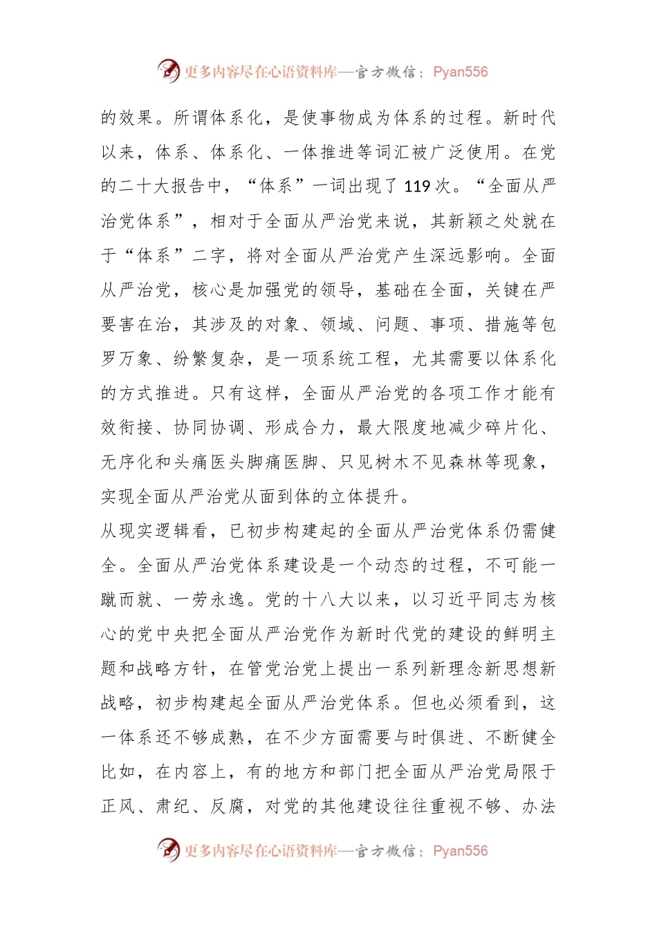 党课讲稿：深刻领会健全全面从严治党体系.docx_第2页