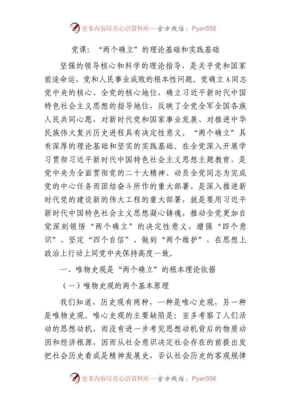 党课：“两个确立”的理论基础和实践基础.docx_第1页