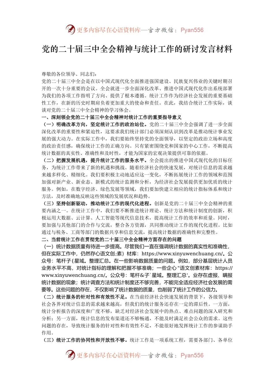党的二十届三中全会精神与统计工作的研讨发言材料.docx_第1页