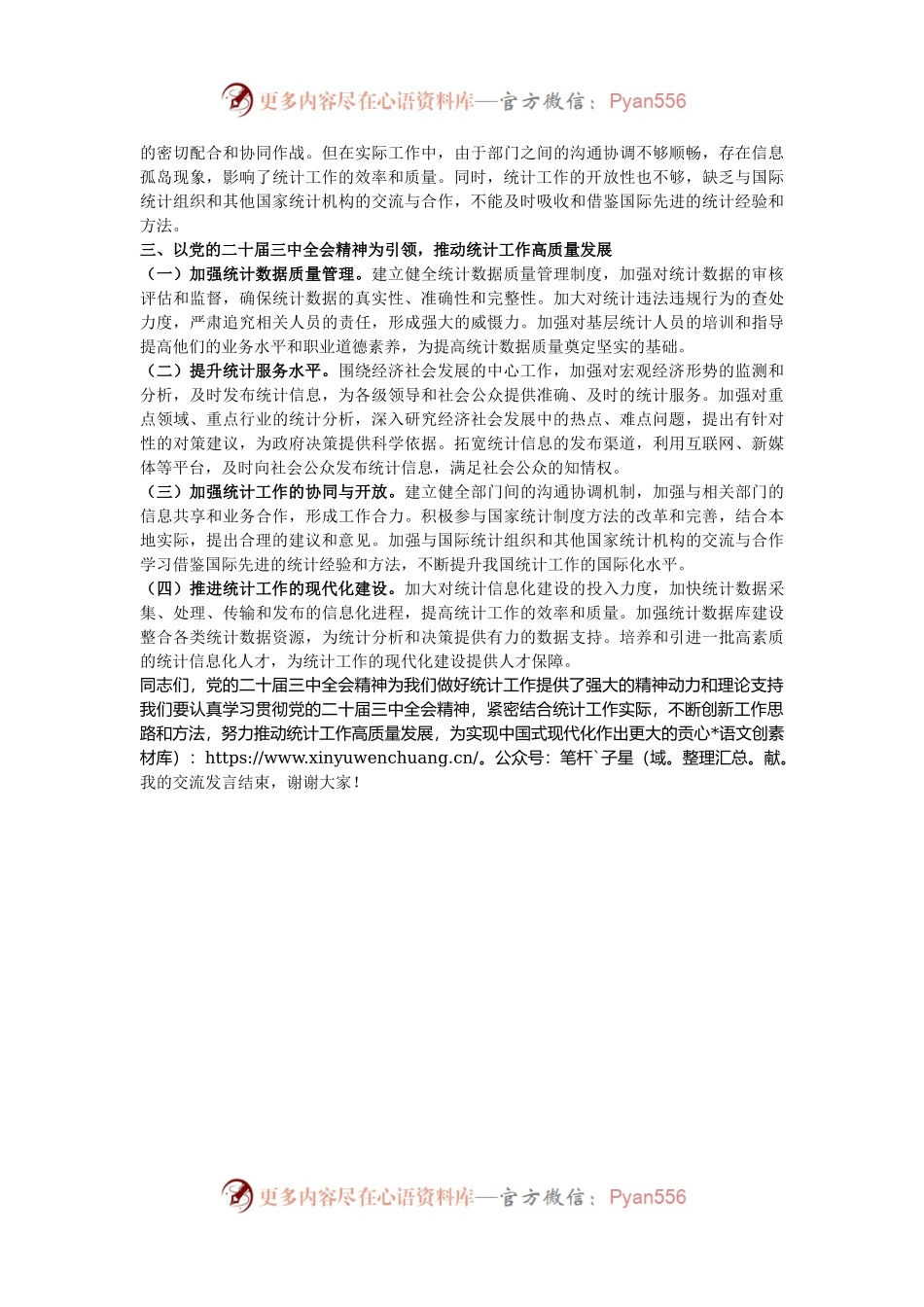 党的二十届三中全会精神与统计工作的研讨发言材料.docx_第2页