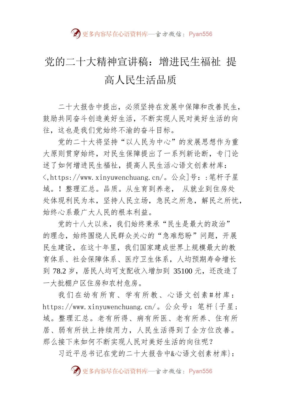 党的二十大精神宣讲稿：增进民生福祉 提高人民生活品质（20221222）.docx_第1页