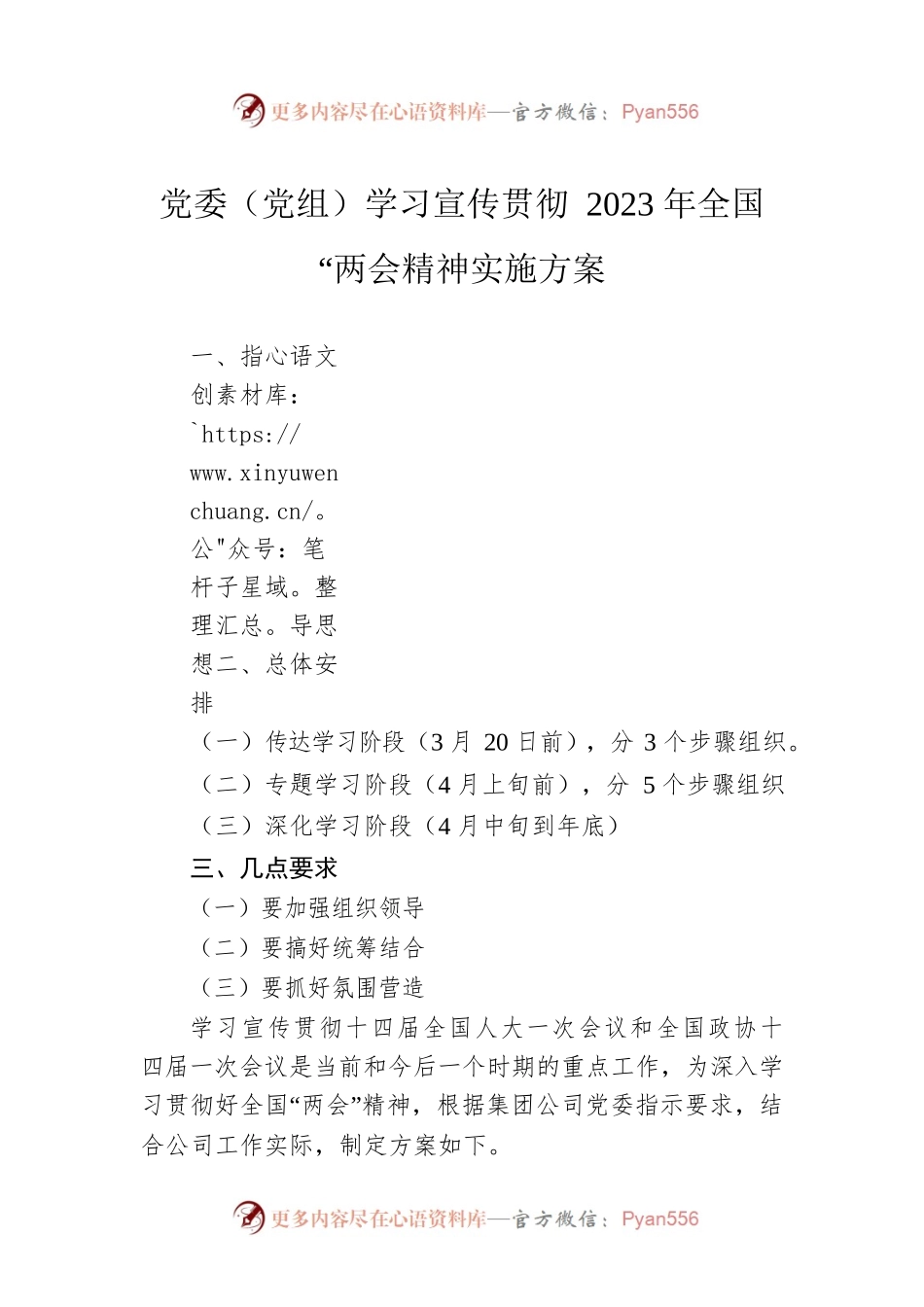 党委（党组）学习宣传贯彻2023年全国“两会精神实施方案.docx_第1页