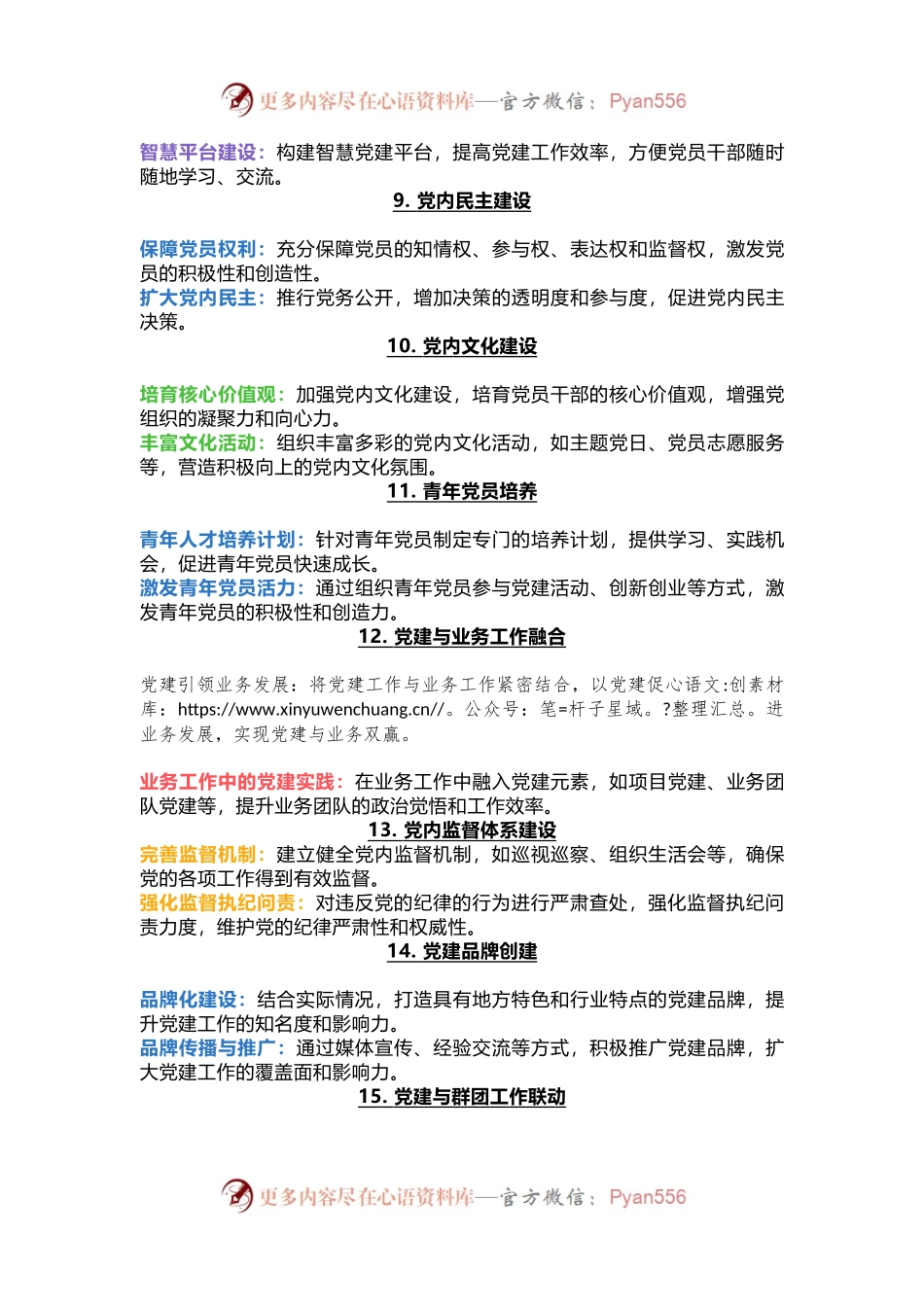 党建工作具体有哪些？.docx_第2页