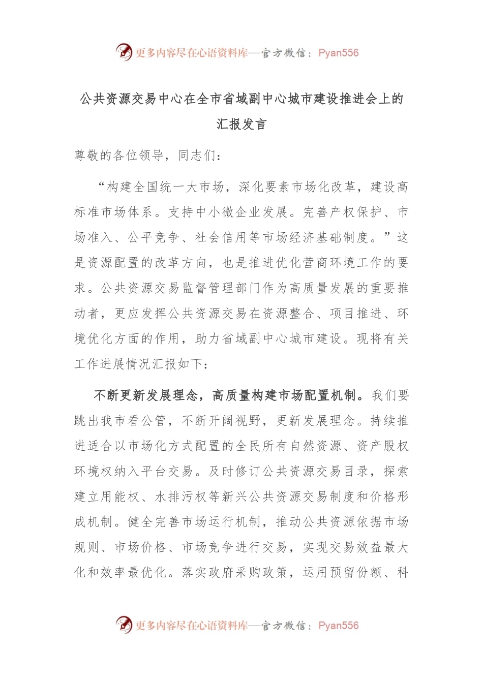 公共资源交易中心在全市省域副中心城市建设推进会上的汇报发言稿.docx_第1页
