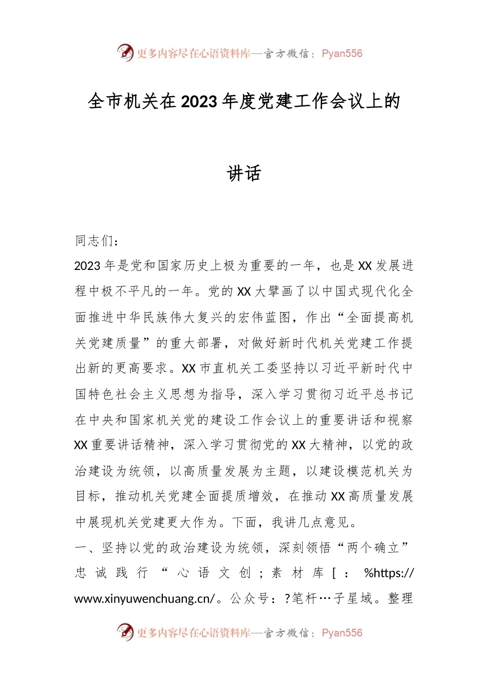 全市机关在2023年度党建工作会议上的讲话.docx_第1页