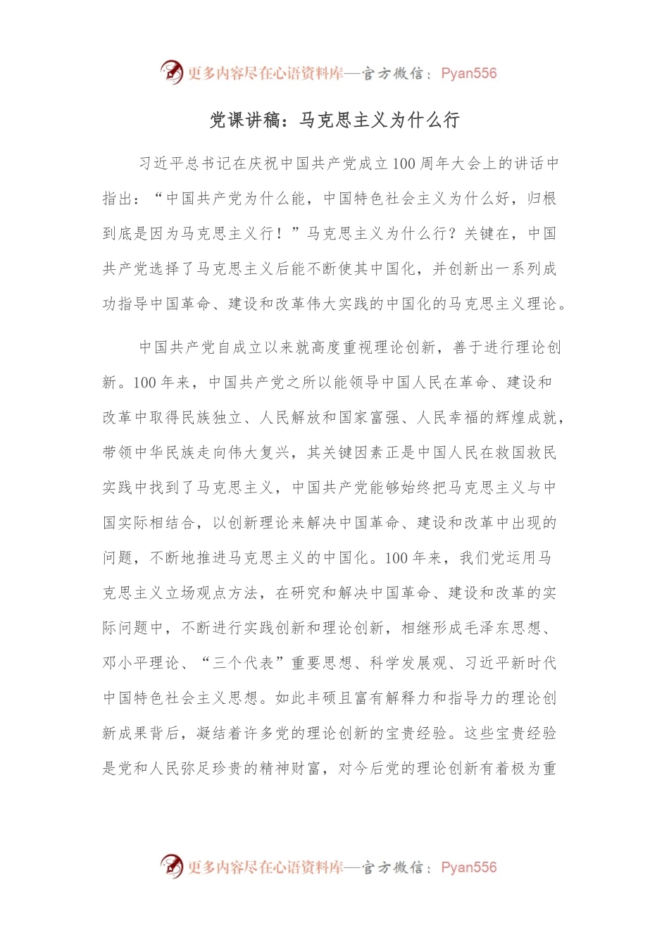 党课讲稿：马克思主义为什么行.docx_第1页