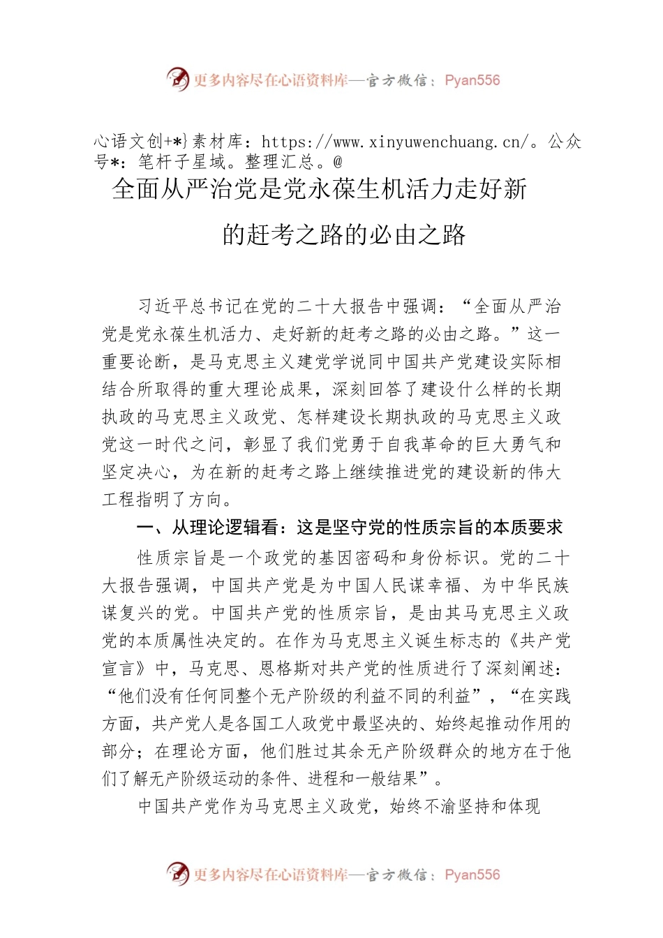 全面从严治党是党永葆生机活力走好新的赶考之路的必由之路.docx_第1页
