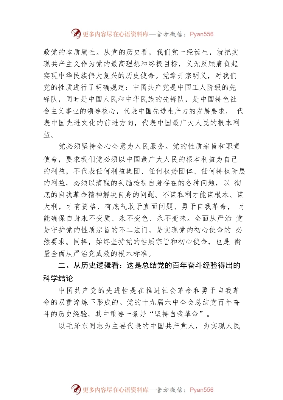 全面从严治党是党永葆生机活力走好新的赶考之路的必由之路.docx_第2页